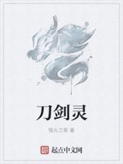 刀剑灵