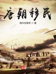 唐朝移民