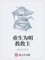 重生为明教教主