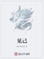 见己