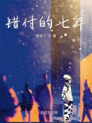 错付的七年