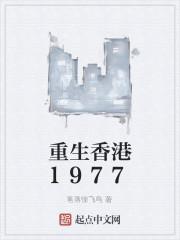 重生香港1977