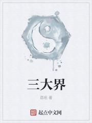 三大界