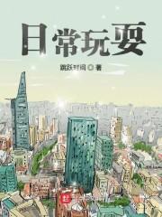 日常玩耍