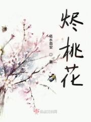 烬桃花