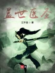 盖世医圣