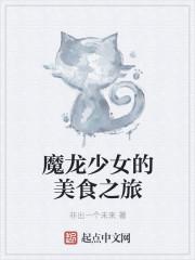 魔龙少女的美食之旅