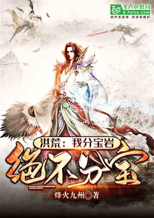 洪荒:我分宝岩,绝不分宝