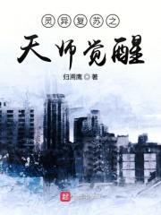 灵异复苏之天师觉醒