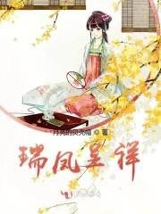 瑞凤呈祥