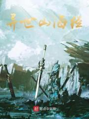 异世山海经