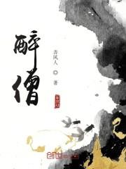 醉僧