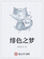 绯色之梦