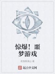 惊爆!噩梦游戏