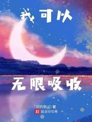 我可以无限吸收