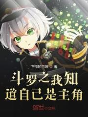 斗罗之我知道自己是主角