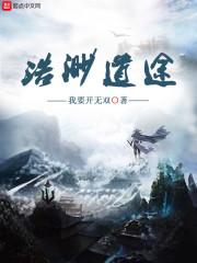浩渺道途