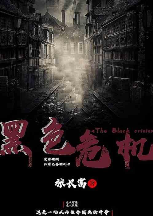 黑色危机