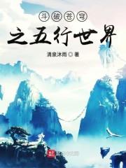 斗破苍穹之五行世界