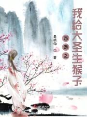 西游之我和大圣谈恋爱