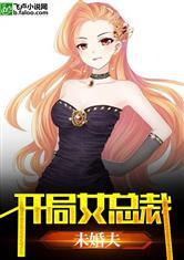 开局女总裁未婚夫