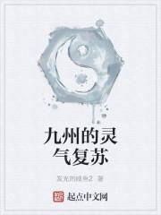 九州的灵气复苏