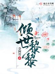倾世黎黎