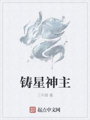 铸星神主