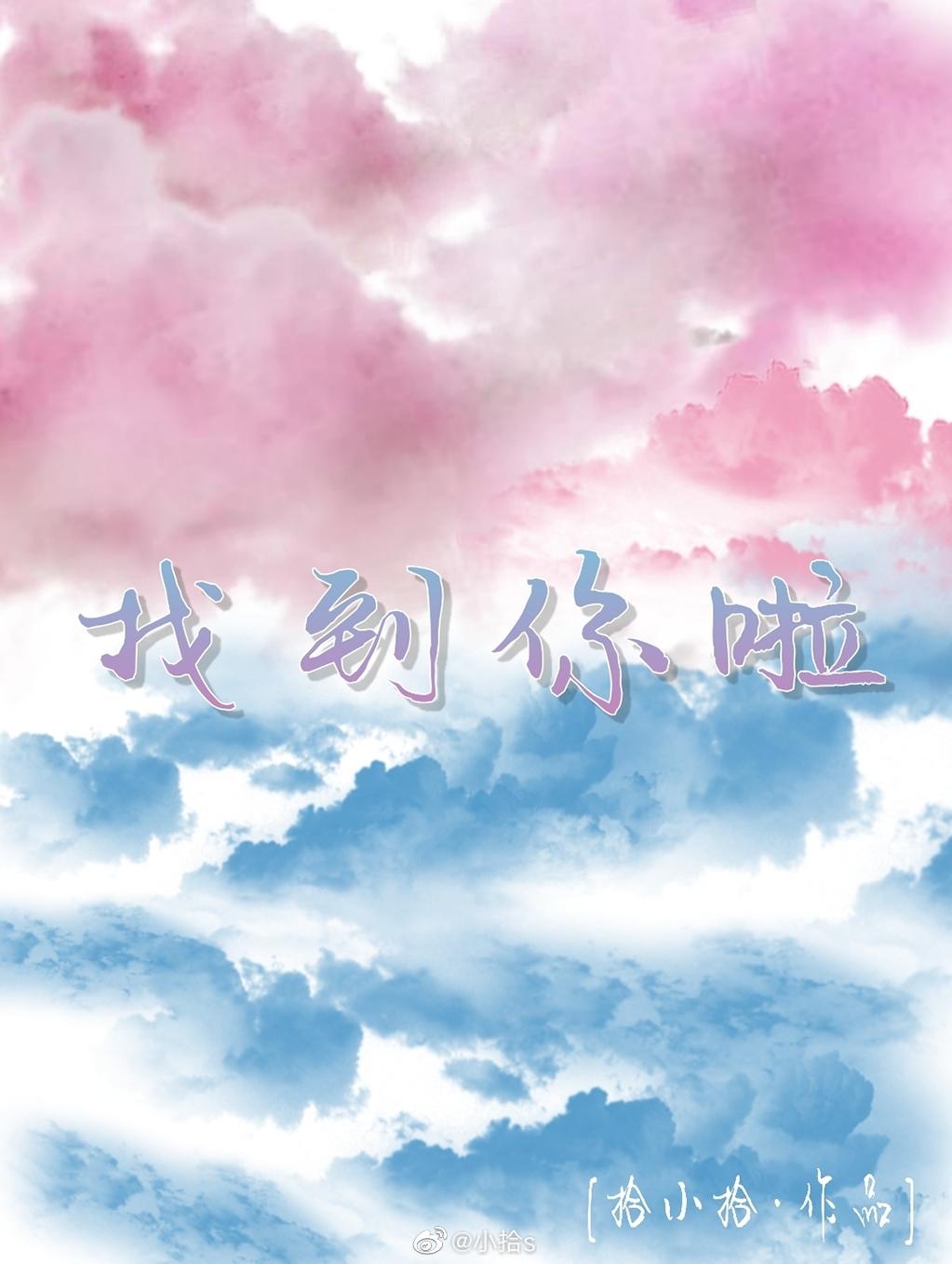 找到你啦