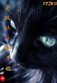 突破从养只猫开始