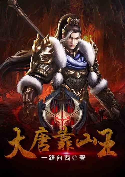 大唐靠山王