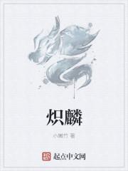 炽麟