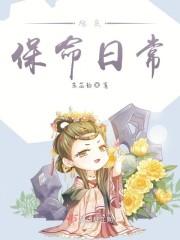 炮灰保命日常