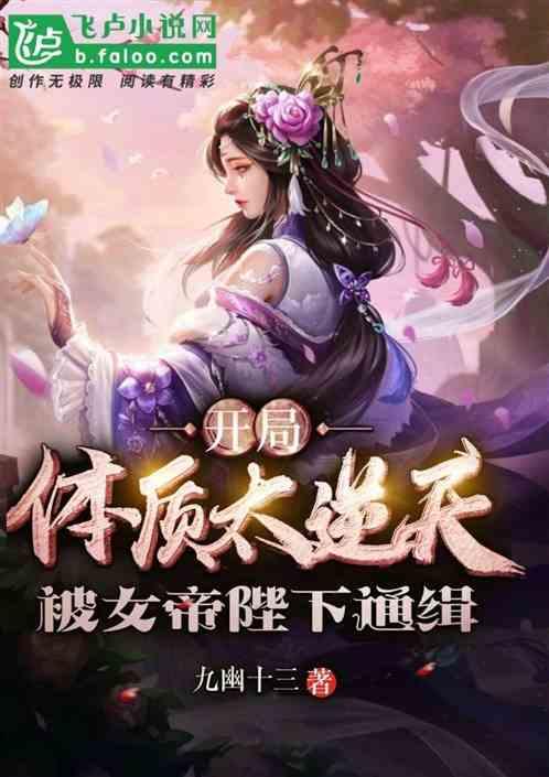 开局体质太逆天,被女帝陛下通缉