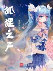 狐狸之声