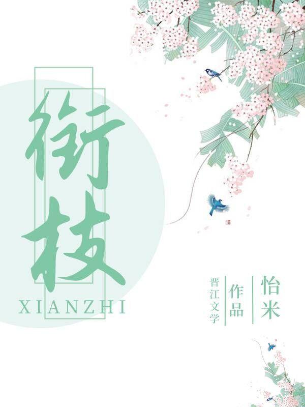 衔枝（重生）
