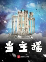 我在三国当主播