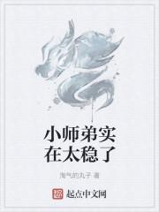小师弟实在太稳了