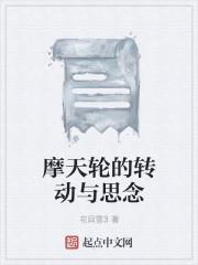 摩天轮的转动与思念