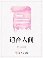 适合人间