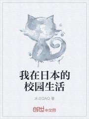 我在日本的校园生活
