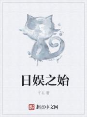 日娱之始