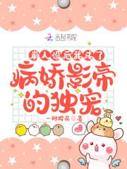崩人设后，我成了病娇影帝的独宠