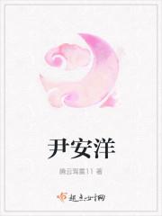 尹安洋