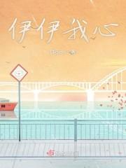 伊伊我心