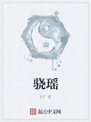 骁瑶