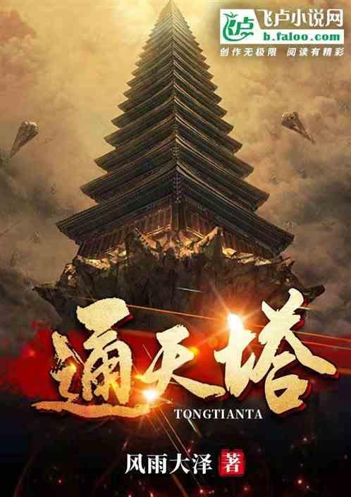 通天塔