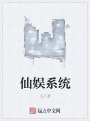 仙娱系统