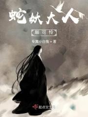 蛇妖大人，敲可怜