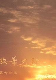 欧普大陆